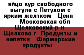  яйцо кур свободного выгула с Петухом с ярким желтком › Цена ­ 100 - Московская обл., Щелковский р-н, Щелково г. Продукты и напитки » Фермерские продукты   